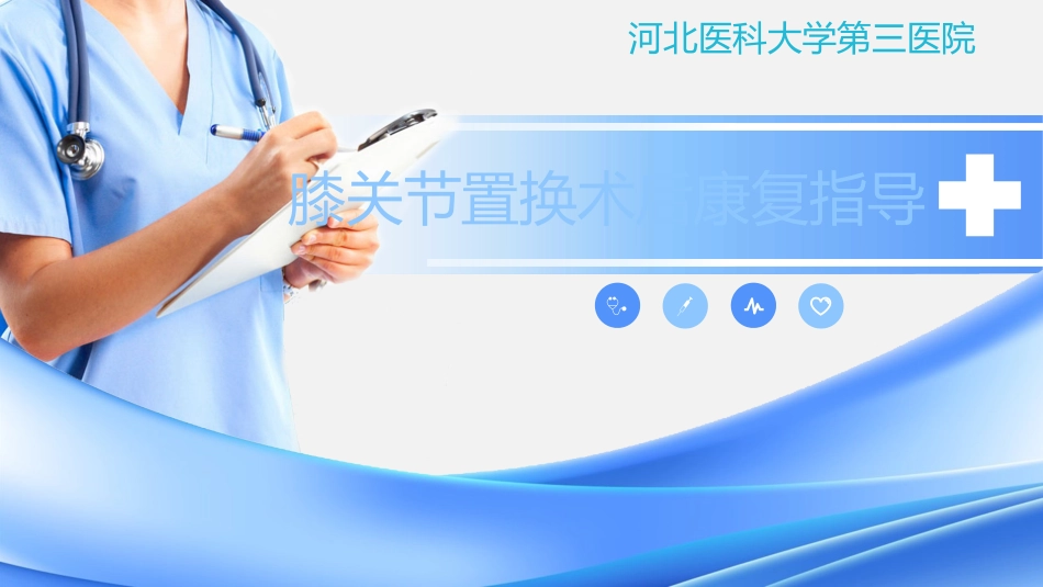 膝关节置换术后康复指导建议_第1页