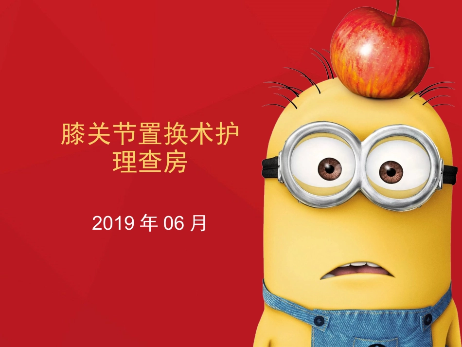 膝关节置换术护理查房_第1页