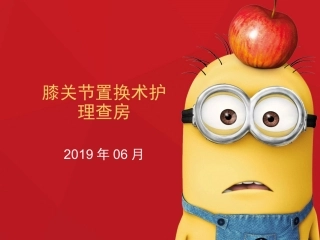 膝关节置换术护理查房