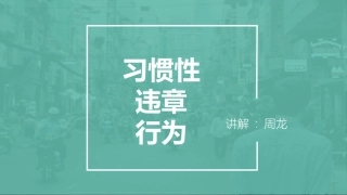习惯性违章培训课件