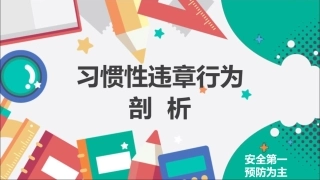 习惯性违章行为的剖析