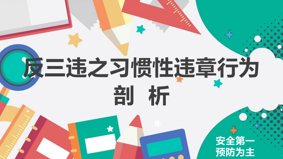 习惯性违章行为剖析_第1页