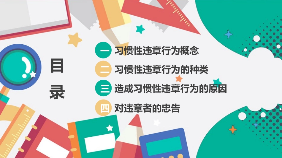 习惯性违章行为剖析_第2页