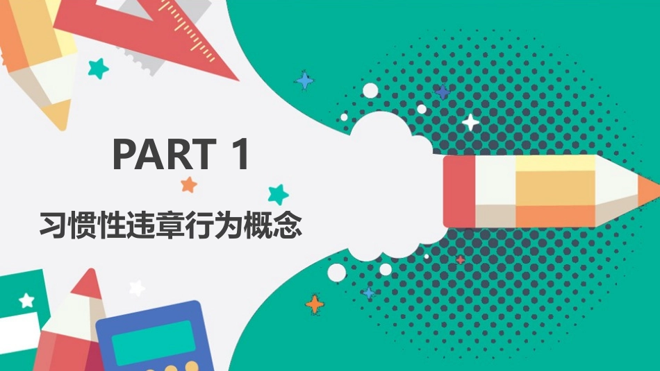 习惯性违章行为剖析_第3页