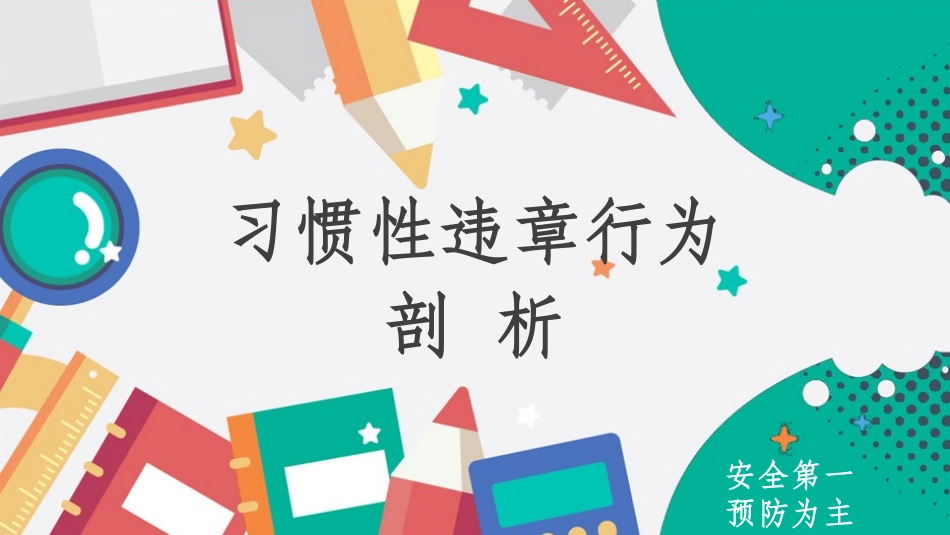 习惯性违章行为剖析课件_第1页