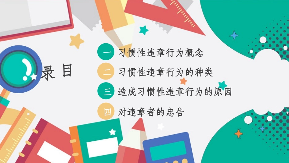 习惯性违章行为剖析课件_第2页