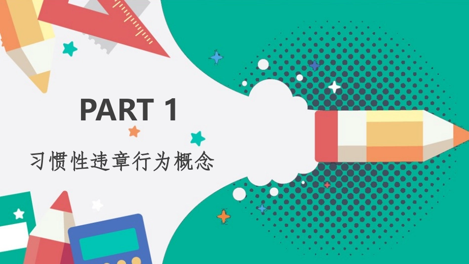 习惯性违章行为剖析课件_第3页