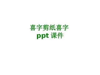 喜字剪纸喜字经典课件经典课件