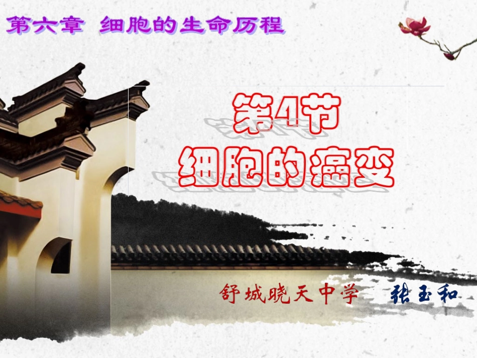 细胞癌变原创_第1页