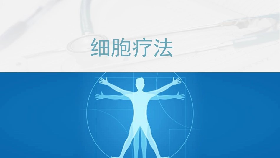 细胞疗法科普_第1页