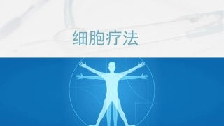 细胞疗法科普