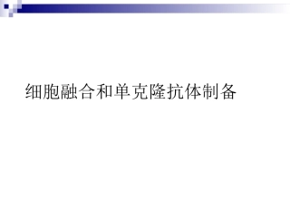 细胞融合和单克隆抗体制备