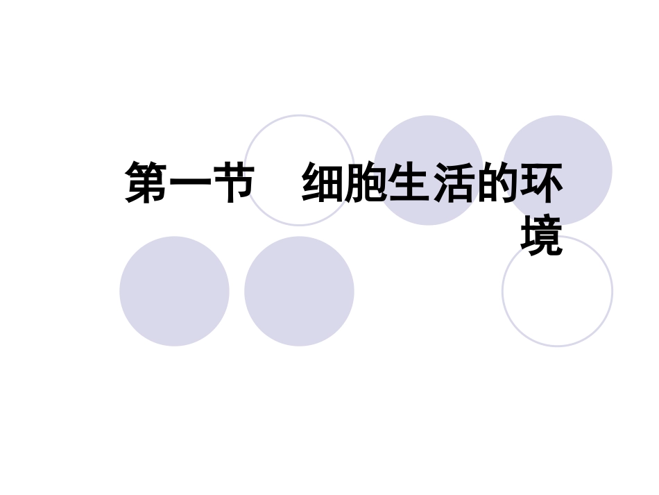 细胞生活的环境_第2页