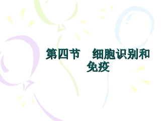 细胞识别和免疫