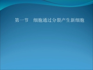 细胞通过分裂产生新细胞课件