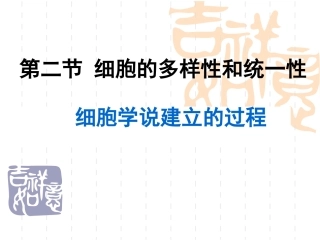 细胞学说的建立过程