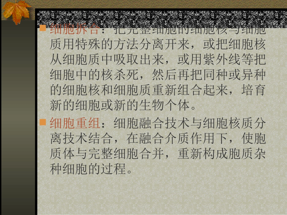 细胞重组与克隆技术_第2页