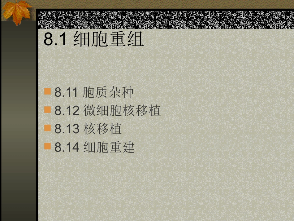 细胞重组与克隆技术_第3页