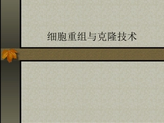 细胞重组与克隆技术