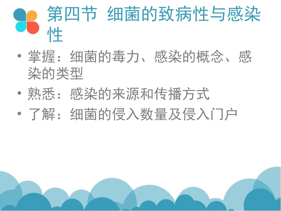 细菌概述细菌致病性与感染_第2页