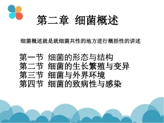 细菌概述细菌致病性与感染