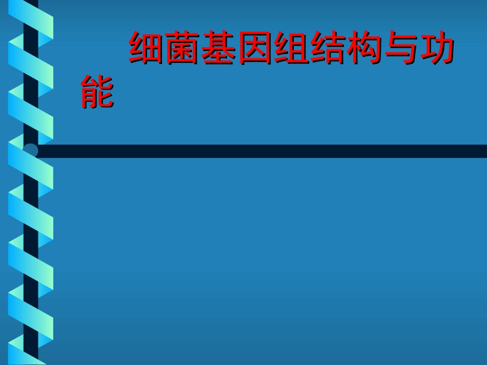 细菌基因组结构与功能_第1页