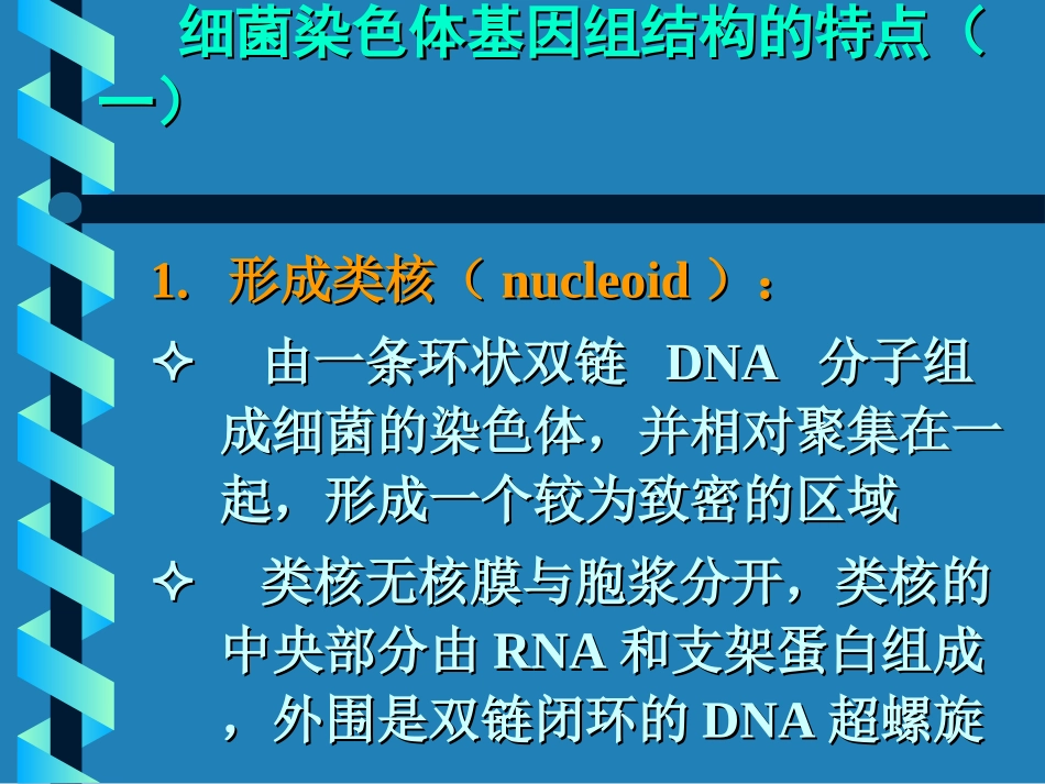 细菌基因组结构与功能_第2页