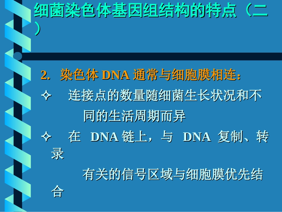 细菌基因组结构与功能_第3页