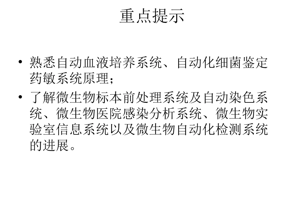 细菌检验的自动化_第2页