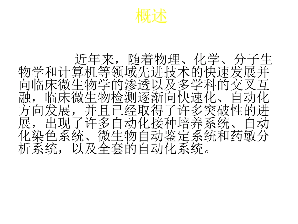 细菌检验的自动化_第3页