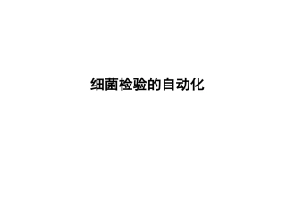细菌检验的自动化