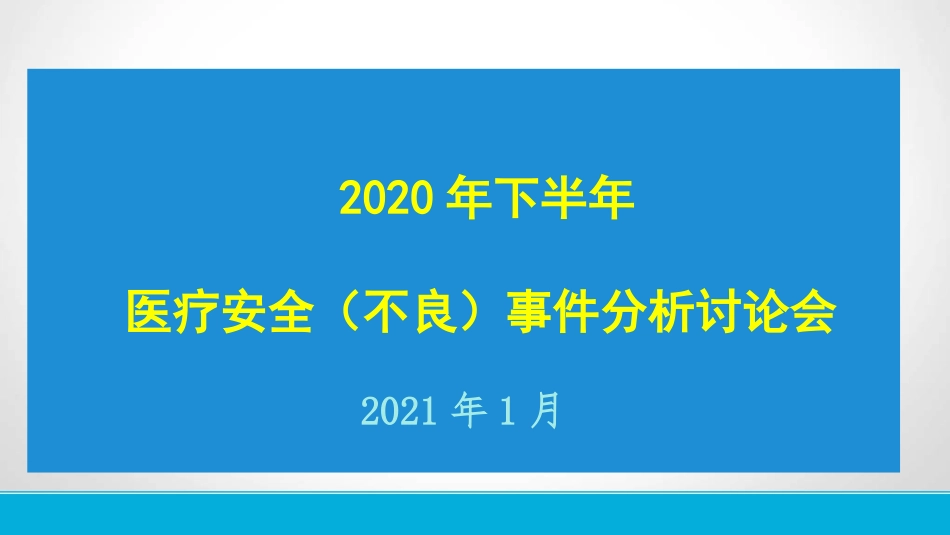 下半年不良事件讨论分析会_第1页