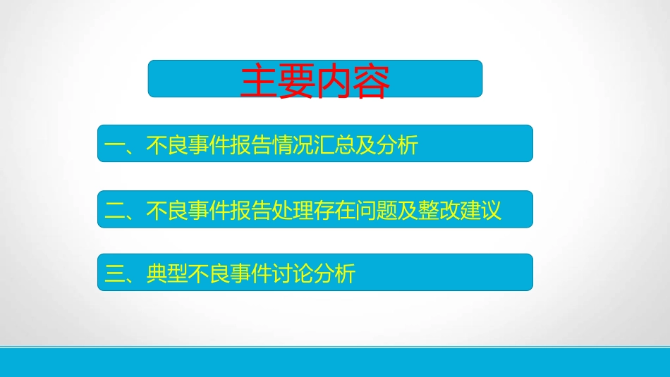下半年不良事件讨论分析会_第2页