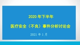 下半年不良事件讨论分析会