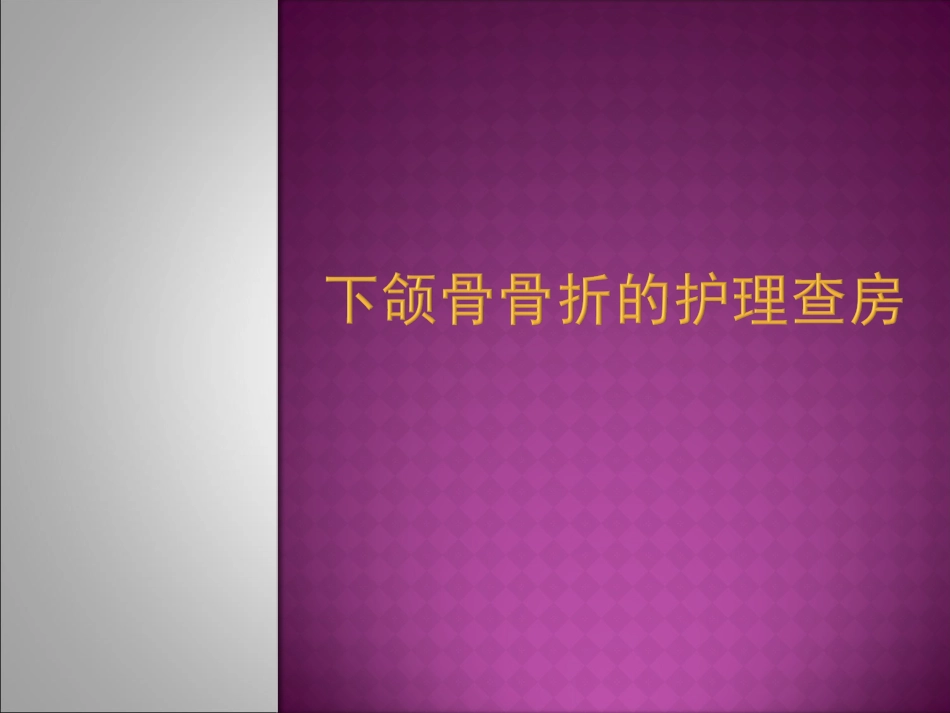 下颌骨骨折的护理查房_第1页