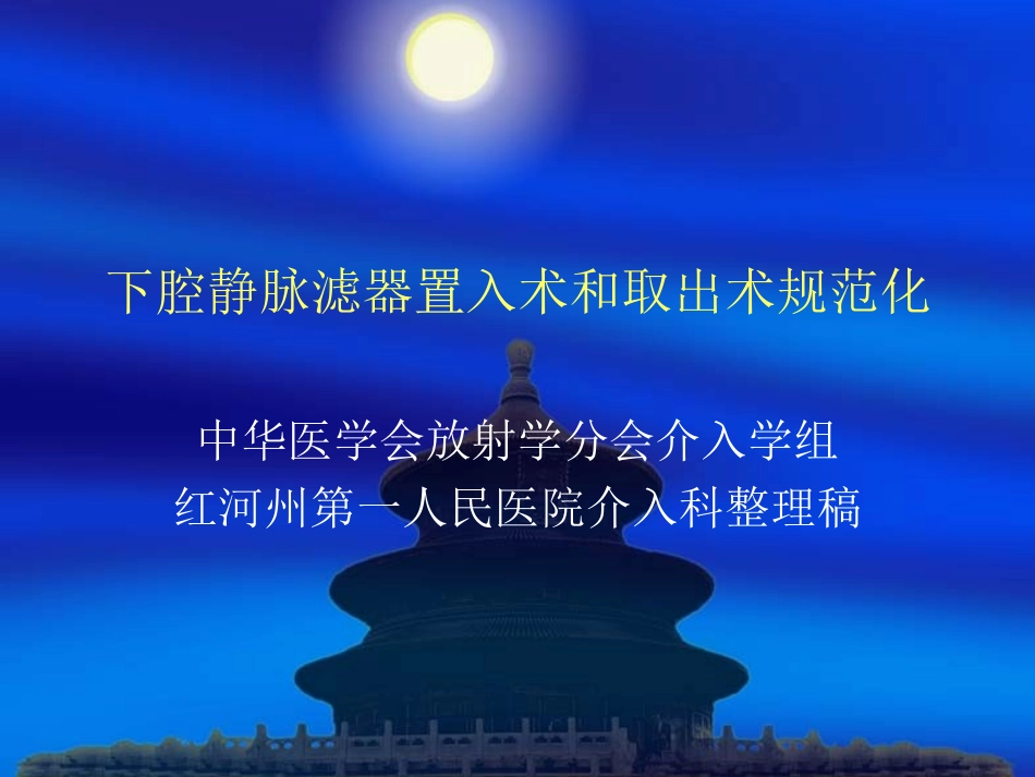 下腔静脉滤器植入取出术规范_第1页