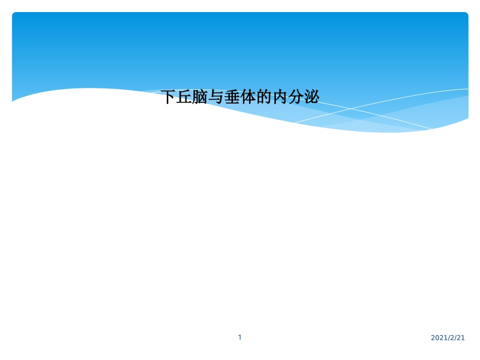 下丘脑和垂体的内分泌_第1页