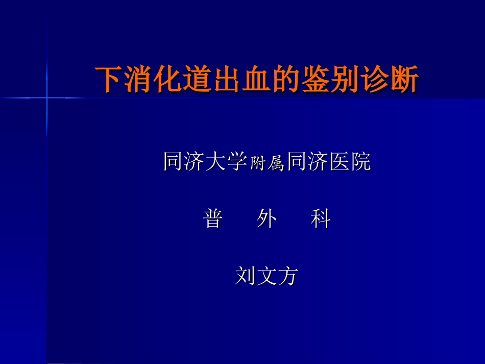 下消化道出血的鉴别诊断_第1页