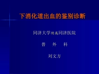 下消化道出血的鉴别诊断