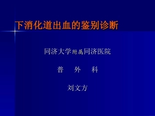 下消化道出血的鉴别诊疗