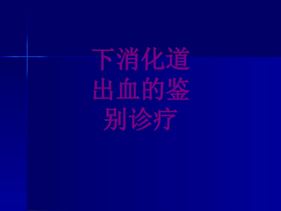 下消化道出血的鉴别诊疗培训课件_第1页