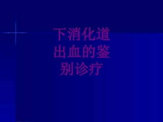 下消化道出血的鉴别诊疗培训课件