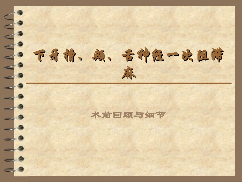 下牙槽颊舌神经一次阻滞麻醉及相关问题_第1页