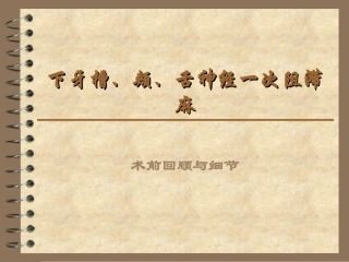 下牙槽颊舌神经一次阻滞麻醉及相关问题