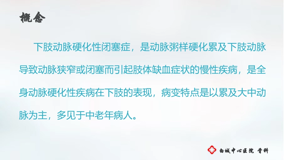 下肢动脉硬化闭塞症护理_第3页