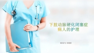 下肢动脉硬化闭塞症护理