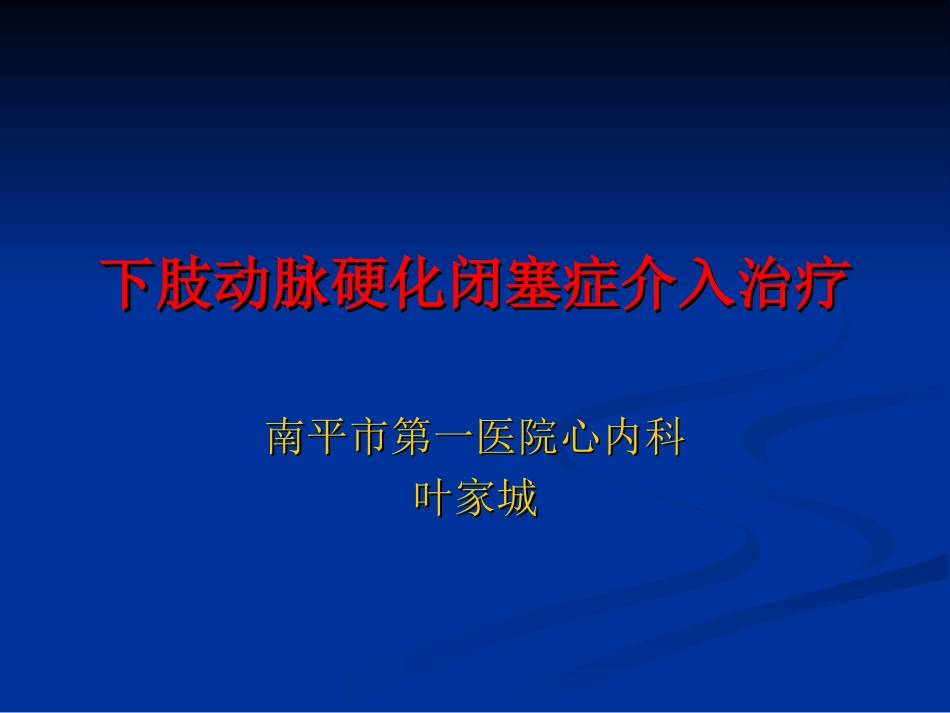 下肢动脉硬化闭塞症介入治疗分解_第1页