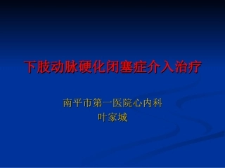 下肢动脉硬化闭塞症介入治疗分解