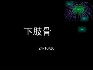 下肢骨及其连接课件