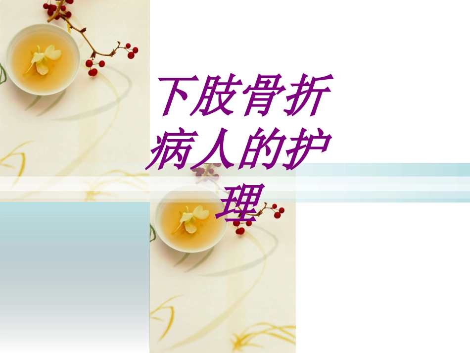 下肢骨折病人的护理培训课件_第1页